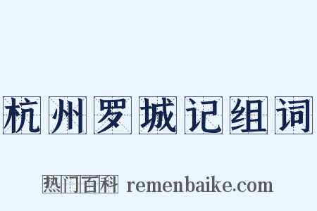 杭州罗城记组词是什么意思的图片